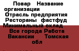 Повар › Название организации ­ Burger King › Отрасль предприятия ­ Рестораны, фастфуд › Минимальный оклад ­ 1 - Все города Работа » Вакансии   . Томская обл.